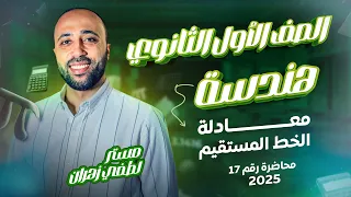 الصف الأول الثانوي هندسة معادلة الخط المستقيم أهم درس معادلة الخط المستقيم 