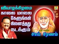 Download Lagu THURSDAY POPULAR SAI BABA SONGS | SUPER HIT Sai BabaTamil Devotional Songs | Sai Baba Tamil Padalgal