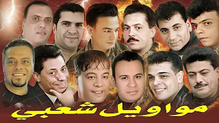 مواويل شعبي ميكس من أجمل الاغاني الشعبي مع نجوم الطرب الشعبي 