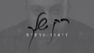 ליאור נרקיס רק שלך Lior Narkis Rak Shelach  ליאור נרקיס רק שלך Lior Narkis Rak Shelach