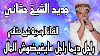جديد الشيخ حشاني راجل ديما راجل مايغيضوش المال ستيل شاوي     دندنها