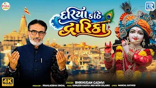 Dariye Kanthe Dwarika | દરિયા કાંઠે દ્વારિકા | Bhikhudan Gadhvi | Dwarkadhish New Song 2026