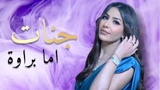 جنات   اما براوة   نجاة الصغيرة        دندنها