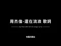 周杰倫-還在流浪 中英歌詞/Jay Chou-(Hai Zai Liu Lang) Chinese and English Lyrics