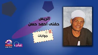 الريس حفنى احمد حسن   جوابات   موال حزين يقطع القلب   دندنها