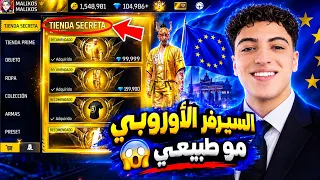 لن تصدق كم شحنت في حسابي السيرفر الاوروبي 😱