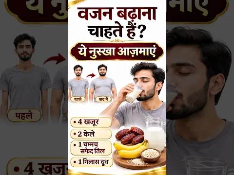 वज़न बढ़ाना है ये खाओ…🙂 #health #ayurveda #shorts #trending #explore #yt #maulanafarmannasim
