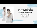 กลางหัวใจ (เพลงประกอบละคร รักแลกภพ) - ณัฐ ณัฐภูมิ cover (ต้นฉบับ : แอ๊ค The Golden Song)