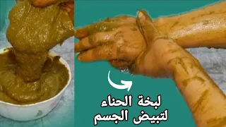 بغيتي سر في تبيض الصحراويات خلطة او لبخة الحناء للجسم لتفتيح وإزالة التصبغات من اول استعمال 