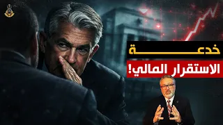 ما الذي تخشاه وتستعد له البنوك المركزية الآن فعلًا؟