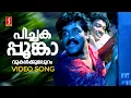 Lagu Pichakappoonkavukalkku Video Song | No 20 madras mail | Mohanlal | Mammootty | MG Sreekumar