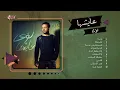 Loai - Ayeshha Album | لؤى - ألبوم عايشها