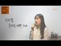 동백꽃 필 무렵OST[여자ver] 임한별(Onstar)-꽃처럼 예쁜 그대(You Are As Pretty As A Flower) COVER by BALZZI