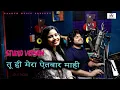 Download Lagu ✓तू ही मेरा ऐतबार माही-Studio Verson#Pradeep​​ Sonu#TR#Latest​​​​ Hindi Song#Tarun​​​\u0026disha panchal