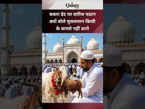 बकरा ईद पर वारिस पठान का बड़ा बयान #warispathan #aimim #congress#samajwadiparty #bakraeid#eiduladha
