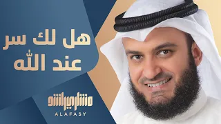 هل لك سر عند الله مشاري راشد العفاسي 