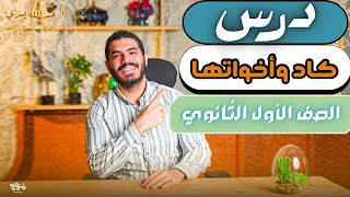 درس كاد وأخوتها الصف الأول الثانوي عام وبكالوريا ترم أول 2026 