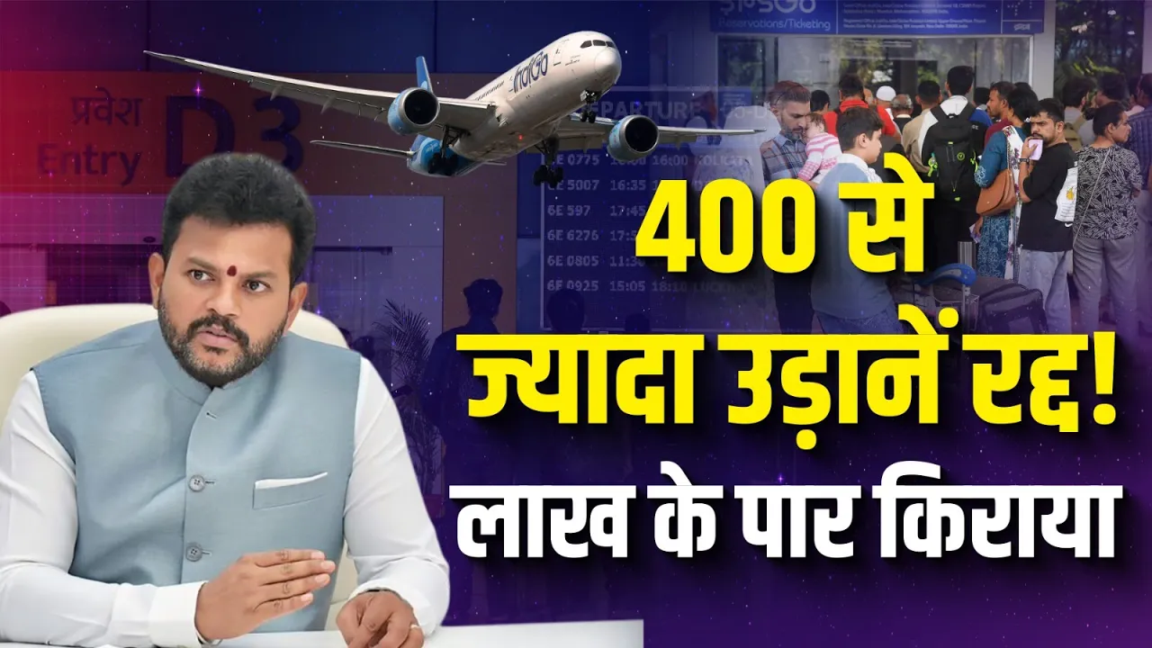 Indigo Flight Crisis: 400 से ज्यादा उड़ानें रद्द, सरकार ने लिया बड़ा एक्शन!