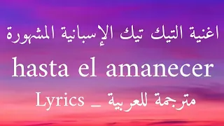 اغنية تيك توك الاسبانية Hasta Elamanecer Sped Up 18 مترجمة للعربية Nicky Jam Lyrics 