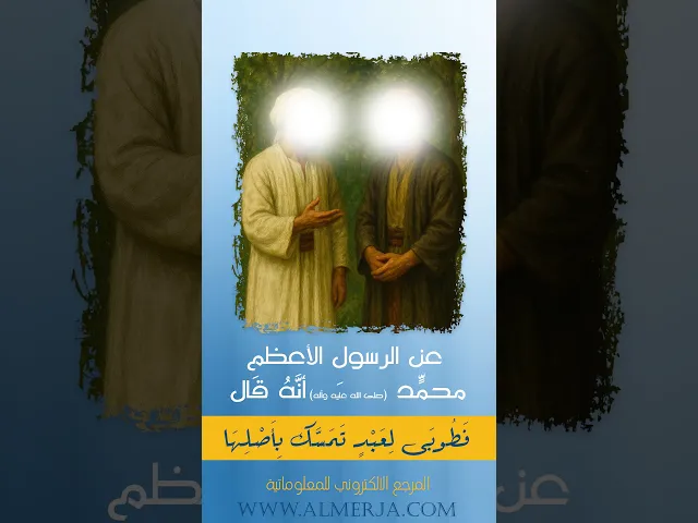 ⁣عن الرسولِ الأعظمِ محمّدٍ (صلى الله عليه وآله)