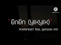 ยิกยิก YIKYIK   POKMINDSET feat  SpriteDer SPD เนื้อเพลง