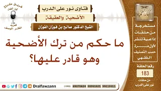 حكم الأضحية مع الاستطاعة   الشيخ صالح الفوزان دندنها