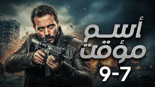 مجمع كامل لاقوة الاحداث الدرامية من مسلسل " اسم مؤثت " بطولة يوسف الشريف الجزء الثالث