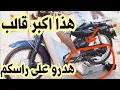 Download Lagu سيكليس موطور 49 مخدامش للمغاربة و كياكل ليصانص كثر من لكبير و انا ضد الة قياس سرعة الدراجات النارية
