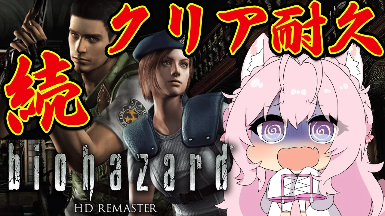 【バイオハザードHDリマスター】完全初見クリア耐久?続き！この枠でクリアする！！【博衣こより/ホロライブ】
