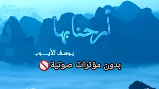 أرحنا بها يوسف الأيوب بدون مؤثرات صوتية 