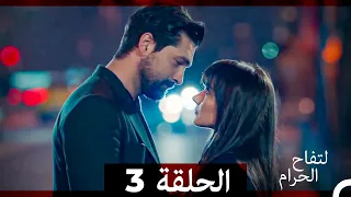 التفاح الحرام الحلقة ال3 الإصدار الطويل 