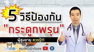 ทำไมการโดนแดดตอนเช้าถึงช่วยป้องกันโรคกระดูกพรุน?