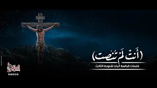 قصيدة أنت لم تنصت لقداسة البابا شنودة الثالث   القس إبرام ثروت   كاترين شحاتة   كورال ني منراتي دندنها