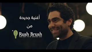 أغنية راش براش الجديدة  زي ما هي  مع محمد كيلاني                                           دندنها