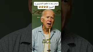 ترامب بعد ما طلعوه المصريين علي المسرح كوميديات Comedy ضحك هتضحك اكسبلور دويتو Funny 