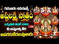 Lagu LIVE: గురువారం అష్టలక్ష్మి స్తోత్రం సాయంత్రం వింటే అపరకుబేరులవుతారు | Ashtalakshmi Stothram