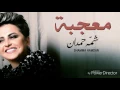 شما حمدان  معجبه ( حصريا ) 2016