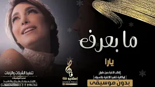 اغاني بدون موسيقى يارا ما بعرف بدون موسيقى زفات عم بعشق بدون موسيقى 2021 