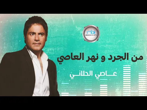 فيديو Assi Al Helani - Mn Al Gard w Nahr Al Assi | عاصي الحلاني - من الجرد ونهر