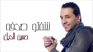 حسين الديك شفتو صدفة  حسين الديك شفتو صدفة