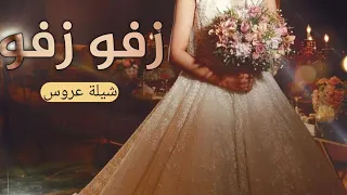 شيلات حماس رقص    زفو زفو      شيلة عروس جديده    اداء ابو امير دندنها