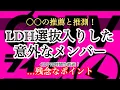 Lagu LDH選抜メンバー発表！〇〇の推薦？