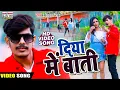Lagu #VIDEO || Raushan Rohi || का New Song || दिया में बाती || Diya Me Bati || Song 2022 ||