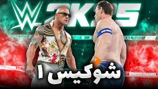 شوکیس کشتی کج 2025 شاهکار رسلمنیا 40 Wwe2k25 قسمت 1 