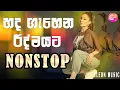 Download Lagu 2025 Trending Sinhala Band Nonstop | Viral Songs | Best New Sinhala Songs Collection | Sinhala Songs