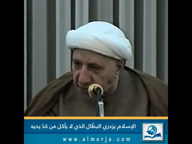 ⁣الإسلام يزدري البطّال الذي لا يأكل من كدّ يديه