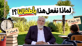 هل نظام المدارس مناسب لأطفالنا فعلًا؟