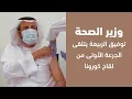 Download Lagu وزير الصحة توفيق الربيعة يتلقى الجرعة الأولى من لقاح كورونا