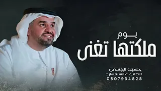زفات      حسين الجسمي   زفة يوم ملكتها تغنى   حصري دندنها