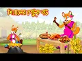 শিয়ালের পেটুক বউ | Siyaler Petuk Bou | Fox Cartoon | Interesting \u0026 Comedy stories | Bangla Cartoon